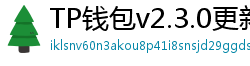 TP钱包v2.3.0更新解读｜Layer2支持+UI大改版